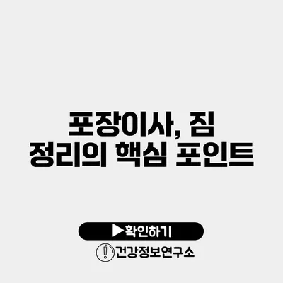 포장이사, 짐 정리의 핵심 포인트