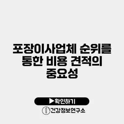 포장이사업체 순위를 통한 비용 견적의 중요성