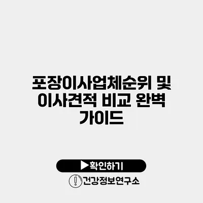 포장이사업체순위 및 이사견적 비교 완벽 가이드