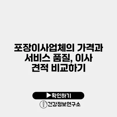 포장이사업체의 가격과 서비스 품질, 이사 견적 비교하기