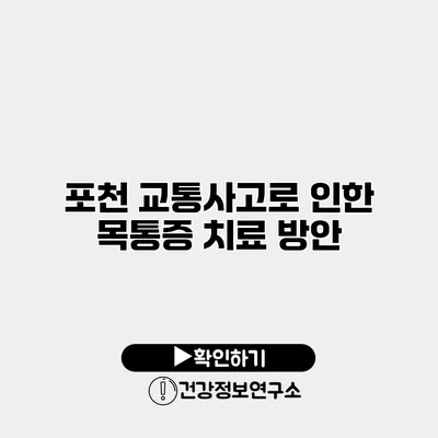 포천 교통사고로 인한 목통증 치료 방안