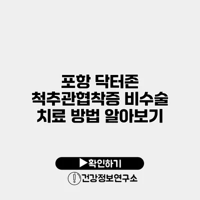 포항 닥터존 척추관협착증 비수술 치료 방법 알아보기