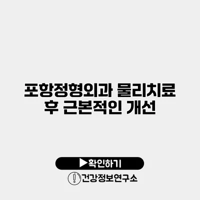 포항정형외과 물리치료 후 근본적인 개선