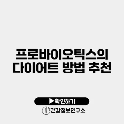 프로바이오틱스의 다이어트 방법 추천