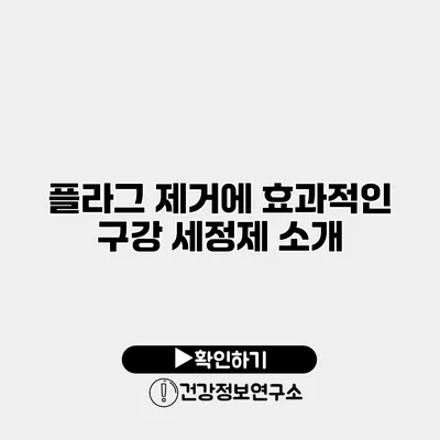 플라그 제거에 효과적인 구강 세정제 소개