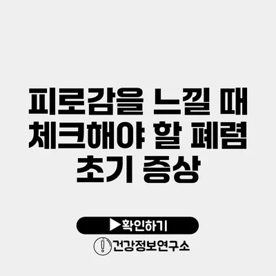 피로감을 느낄 때 체크해야 할 폐렴 초기 증상