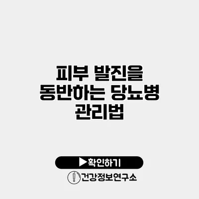 피부 발진을 동반하는 당뇨병 관리법