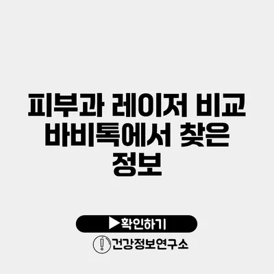 피부과 레이저 비교 바비톡에서 찾은 정보