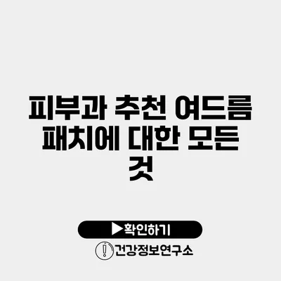 피부과 추천 여드름 패치에 대한 모든 것