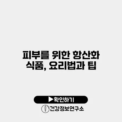 피부를 위한 항산화 식품, 요리법과 팁