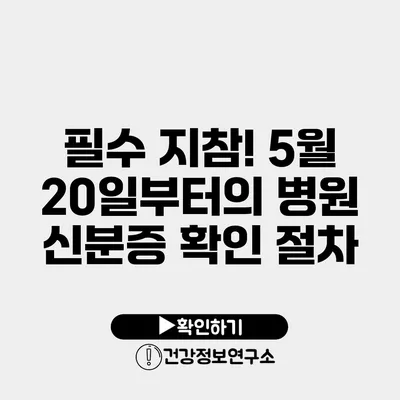 필수 지참! 5월 20일부터의 병원 신분증 확인 절차