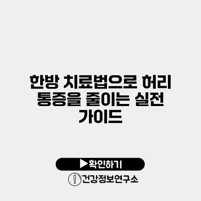 한방 치료법으로 허리 통증을 줄이는 실전 가이드