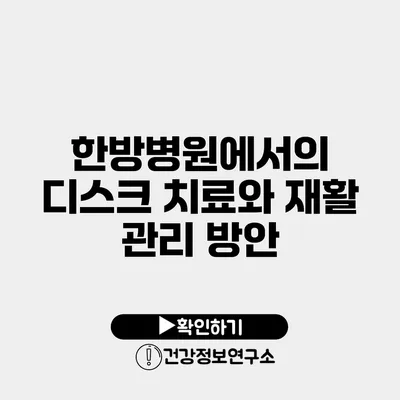 한방병원에서의 디스크 치료와 재활 관리 방안