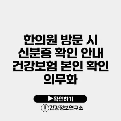 한의원 방문 시 신분증 확인 안내 건강보험 본인 확인 의무화