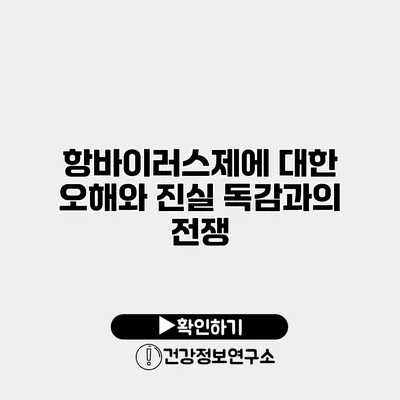 항바이러스제에 대한 오해와 진실 독감과의 전쟁