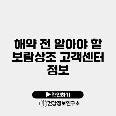 해약 전 알아야 할 보람상조 고객센터 정보