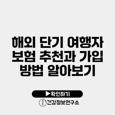 해외 단기 여행자 보험 추천과 가입 방법 알아보기