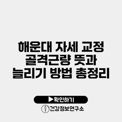 해운대 자세 교정 골격근량 뜻과 늘리기 방법 총정리