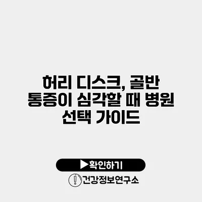 허리 디스크, 골반 통증이 심각할 때 병원 선택 가이드