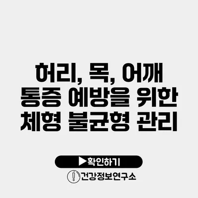 허리, 목, 어깨 통증 예방을 위한 체형 불균형 관리