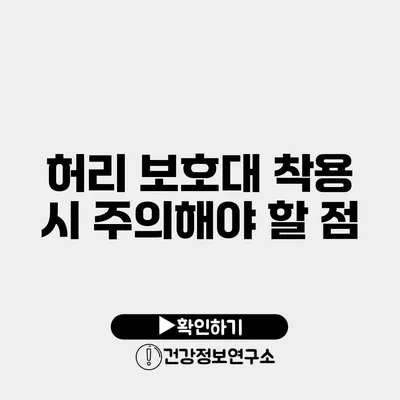 허리 보호대 착용 시 주의해야 할 점