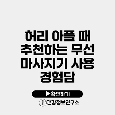 허리 아플 때 추천하는 무선 마사지기 사용 경험담