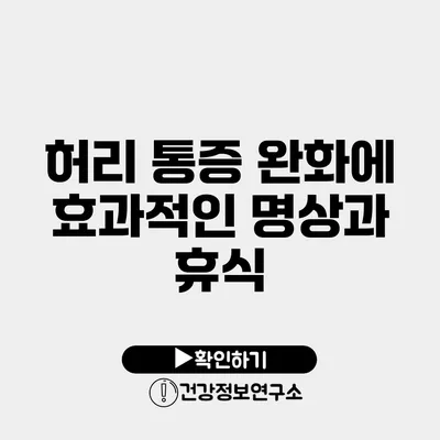 허리 통증 완화에 효과적인 명상과 휴식