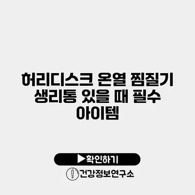 허리디스크 온열 찜질기 생리통 있을 때 필수 아이템