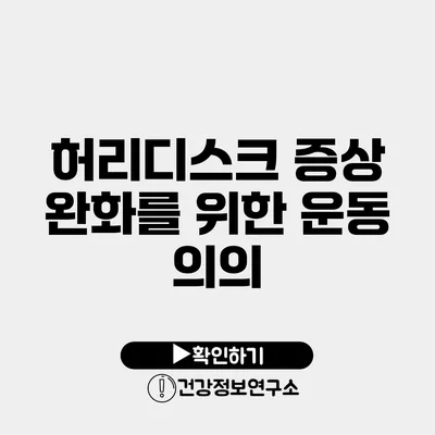 허리디스크 증상 완화를 위한 운동 의의