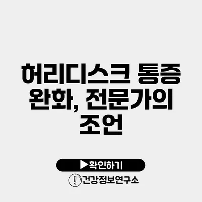 허리디스크 통증 완화, 전문가의 조언