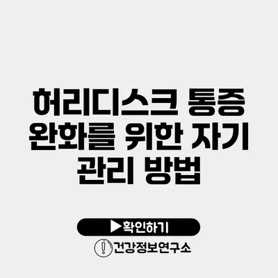 허리디스크 통증 완화를 위한 자기 관리 방법