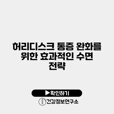 허리디스크 통증 완화를 위한 효과적인 수면 전략