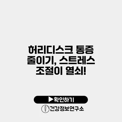 허리디스크 통증 줄이기, 스트레스 조절이 열쇠!