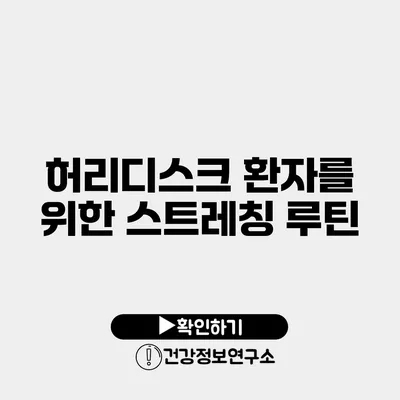 허리디스크 환자를 위한 스트레칭 루틴