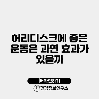 허리디스크에 좋은 운동은 과연 효과가 있을까?