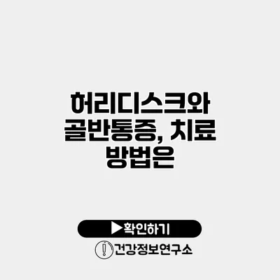 허리디스크와 골반통증, 치료 방법은?