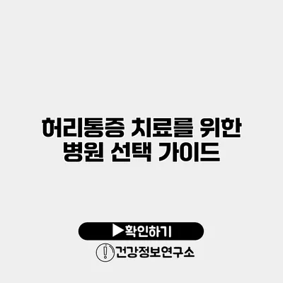 허리통증 치료를 위한 병원 선택 가이드