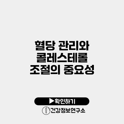 혈당 관리와 콜레스테롤 조절의 중요성