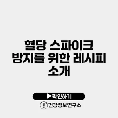 혈당 스파이크 방지를 위한 레시피 소개