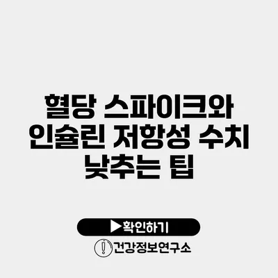 혈당 스파이크와 인슐린 저항성 수치 낮추는 팁