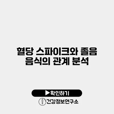 혈당 스파이크와 졸음 음식의 관계 분석