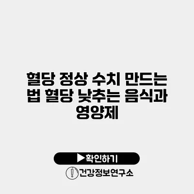 혈당 정상 수치 만드는 법 혈당 낮추는 음식과 영양제