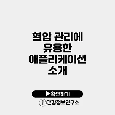 혈압 관리에 유용한 애플리케이션 소개