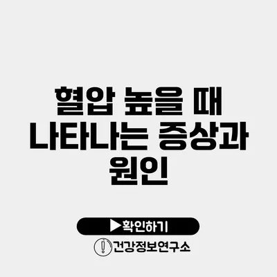 혈압 높을 때 나타나는 증상과 원인