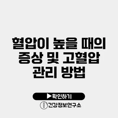 혈압이 높을 때의 증상 및 고혈압 관리 방법