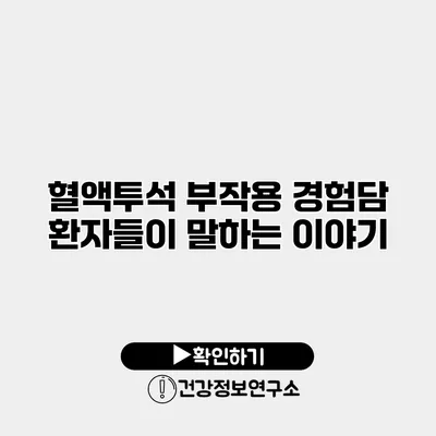 혈액투석 부작용 경험담 환자들이 말하는 이야기