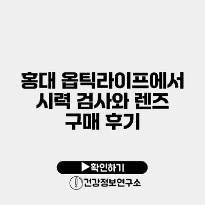 홍대 옵틱라이프에서 시력 검사와 렌즈 구매 후기