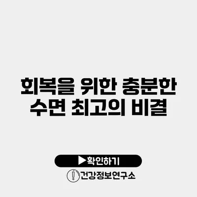 회복을 위한 충분한 수면 최고의 비결