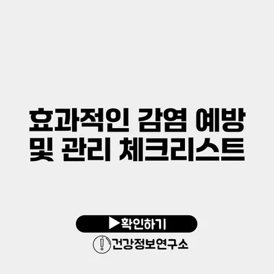 효과적인 감염 예방 및 관리 체크리스트