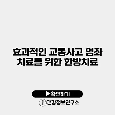 효과적인 교통사고 염좌 치료를 위한 한방치료